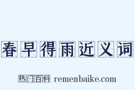 春早得雨近义词是什么意思的图片